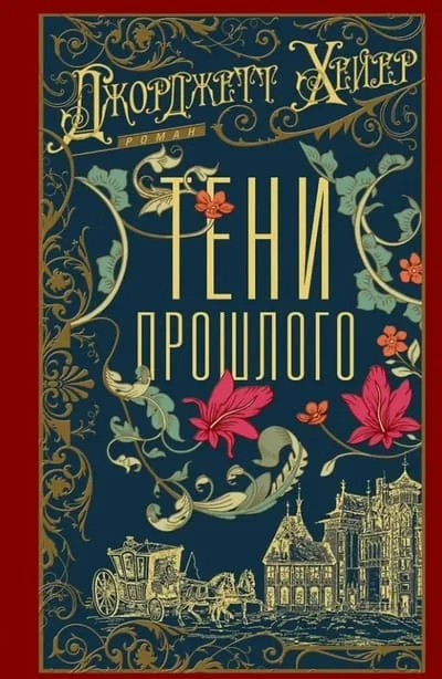 Обложка книги «Тени прошлого»