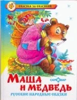 Обложка книги «Маша и медведь»