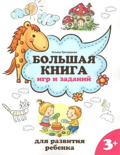 Обложка книги «Большая книга игр и заданий для развития ребенка: 3+»