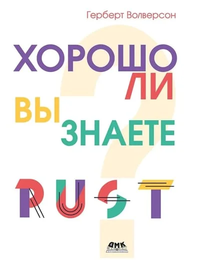 Обложка книги «Хорошо ли вы знаете Rust?»