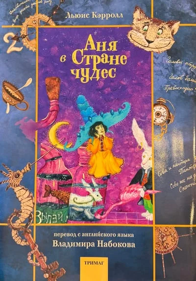 Обложка книги «Аня в Стране чудес»