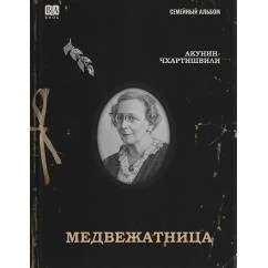 Обложка книги «Медвежатница»