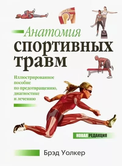 Обложка книги «Анатомия спортивных травм»