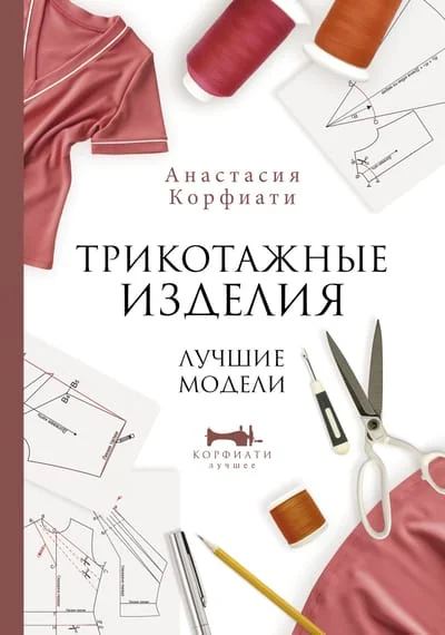 Обложка книги «Трикотажные изделия. Лучшие модели»
