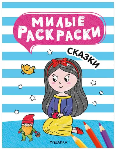 Обложка книги «Милые раскраски. Сказки»
