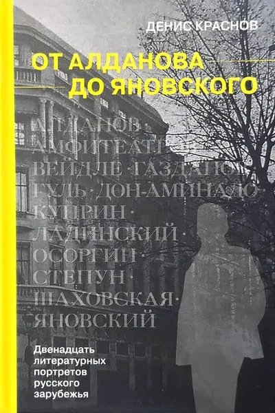 Обложка книги «От Алданова до Яновского. Двенадцать литературных портретов русского зарубежья»