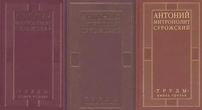 Обложка книги «Труды. В 3 томах»