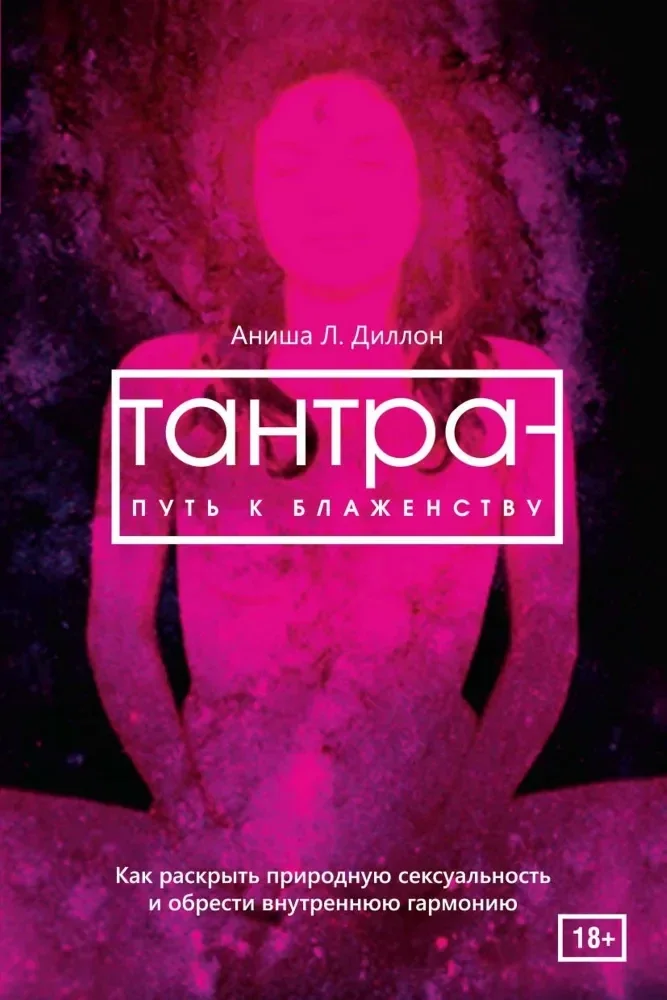 Обложка книги «Тантра - путь к блаженству. Как раскрыть природную сексуальность и обрести гармонию (6051)»