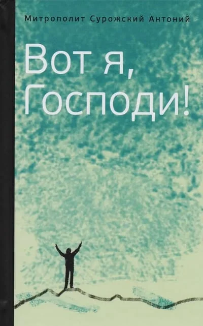 Обложка книги «Вот я, Господи! Беседы на евангельские темы»