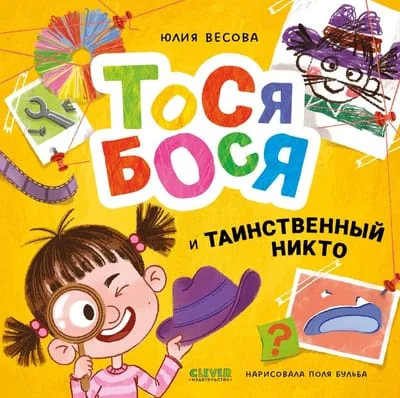 Обложка книги «Тося-Бося и таинственный Никто»