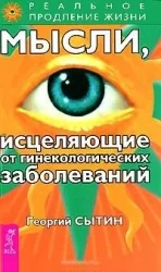 Обложка книги «Мысли, исцеляющие от гинекологических заболеваний»