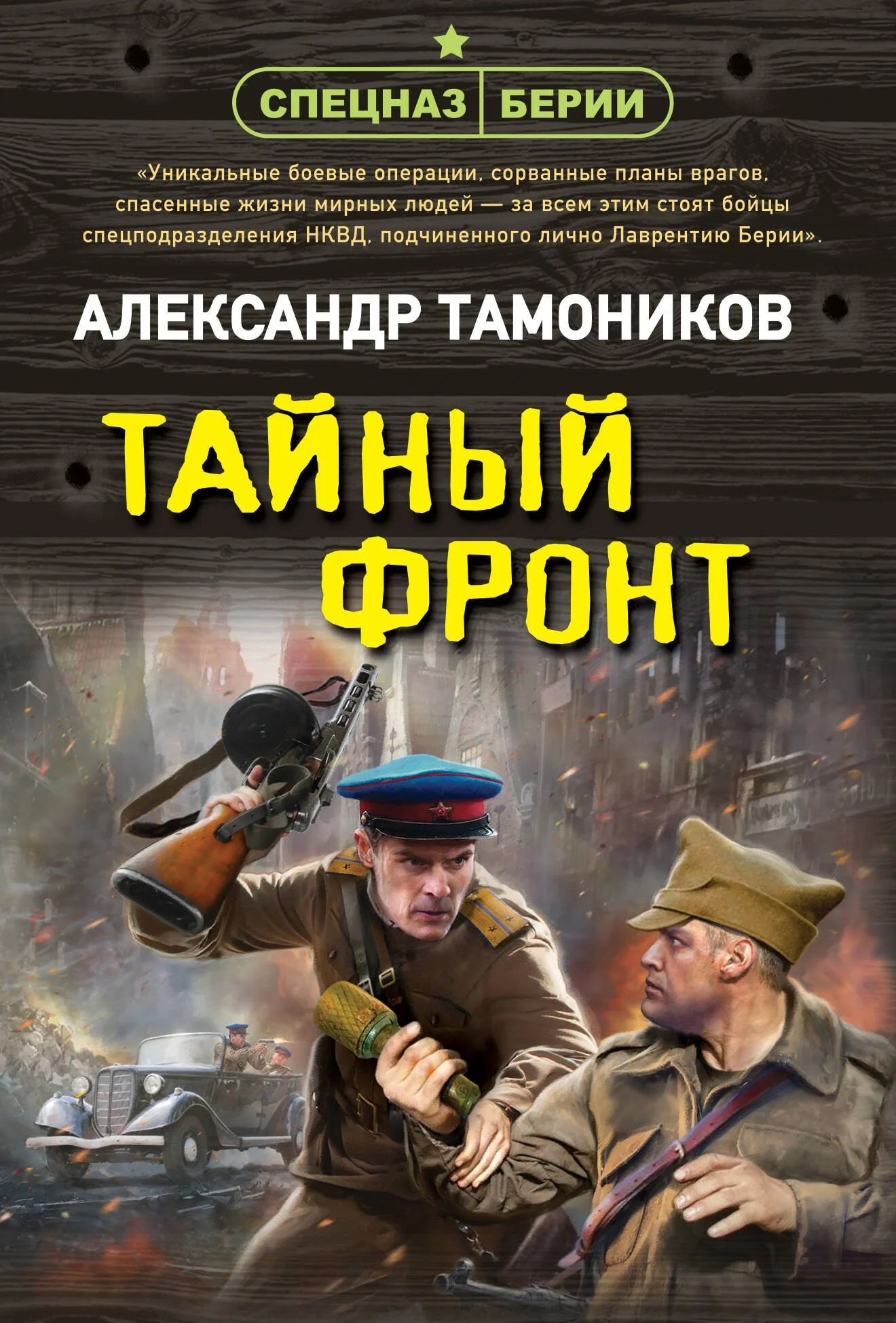 Обложка книги «Тайный фронт»