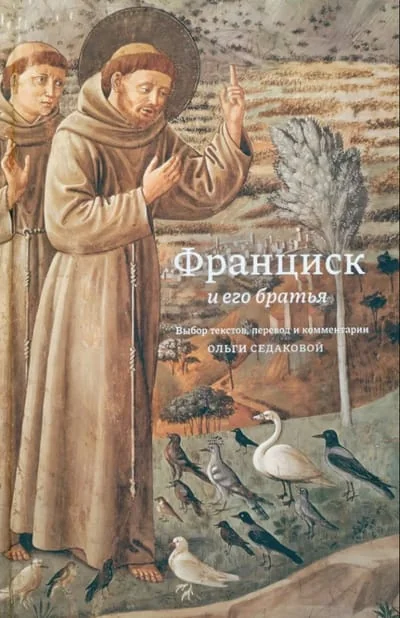 Обложка книги «Франциск и его братья»