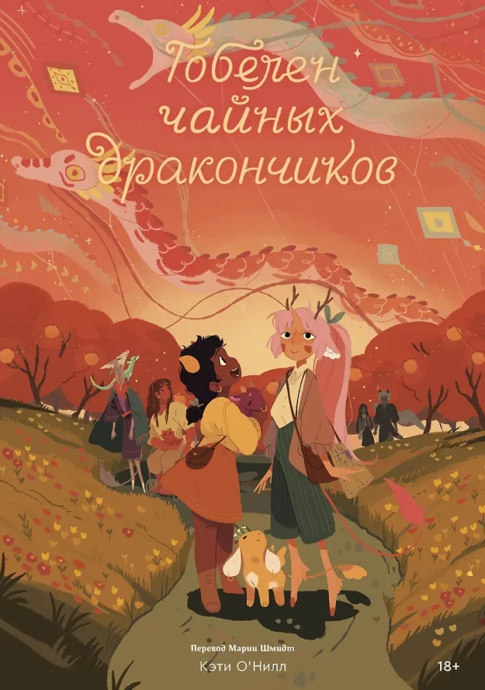 Обложка книги «Гобелен чайных дракончиков»