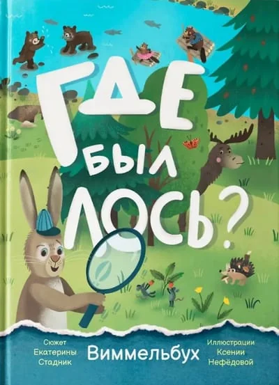 Обложка книги «Где был лось? виммельбух»