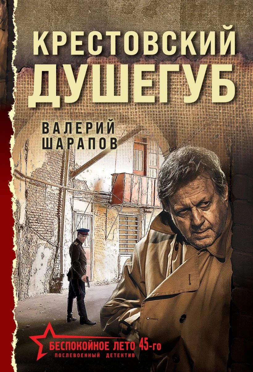 Обложка книги «Крестовский душегуб»