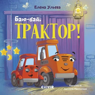 Обложка книги «Сонные сказки про машинки. Баю-бай, трактор!»