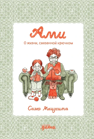 Обложка книги «Ами. О жизни, связанной крючком»