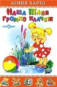 Обложка книги «Наша Таня Громко Плачет. Nasha Tanya Gromko Platchet»