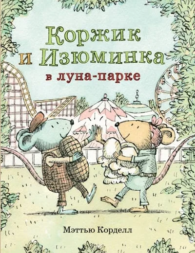 Обложка книги «Мэттью Корделл Коржик и Изюминка в луна-парке»