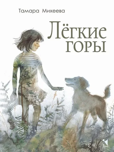 Обложка книги «Лёгкие горы»