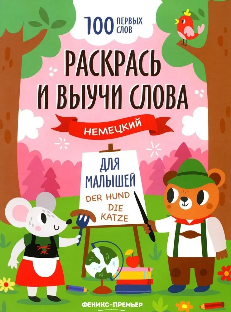 Обложка книги «Раскрась и выучи слова: немецкий для малышей: книжка-раскраска»