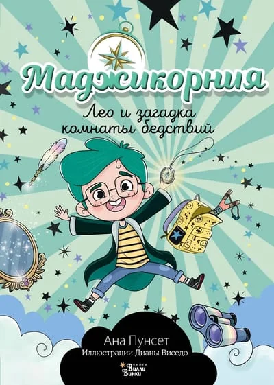 Обложка книги «Маджикорния. Лео и загадка комнаты бедствий»