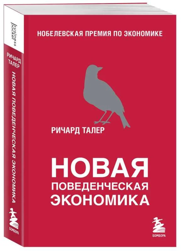 Обложка книги «Новая поведенческая экономика»