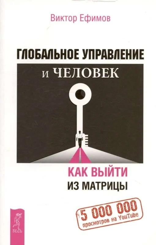 Обложка книги «Глобальное управление и человек, или Как выйти из матрицы (6194)»