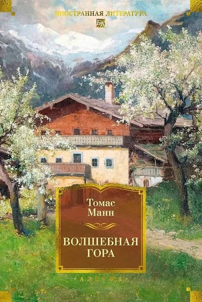 Обложка книги «Волшебная гора»