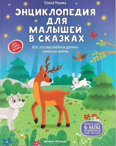 Обложка книги «Энциклопедия для малышей в сказках: все, что ваш ребенок должен узнать до школы»