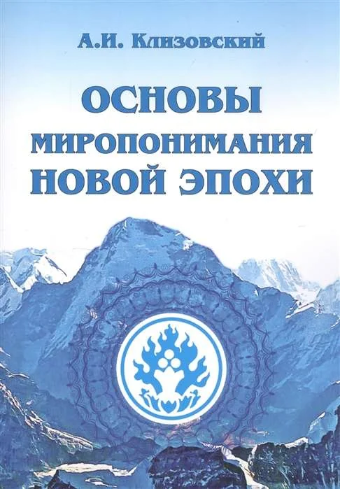 Обложка книги «Основы миропонимания Новой Эпохи»