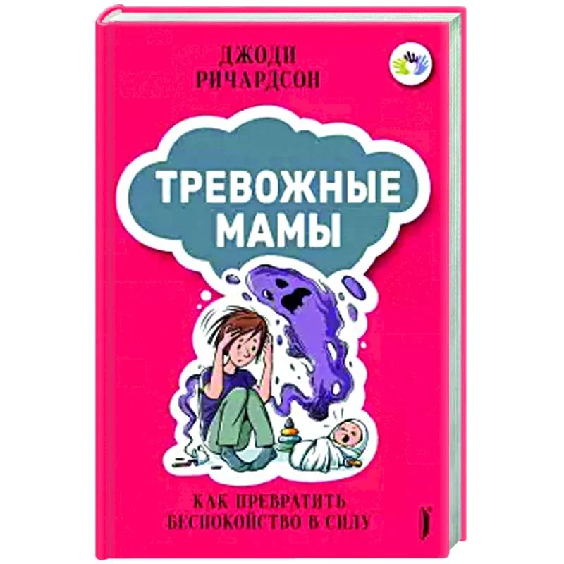 Обложка книги «Тревожные мамы: как превратить беспокойство в силу»