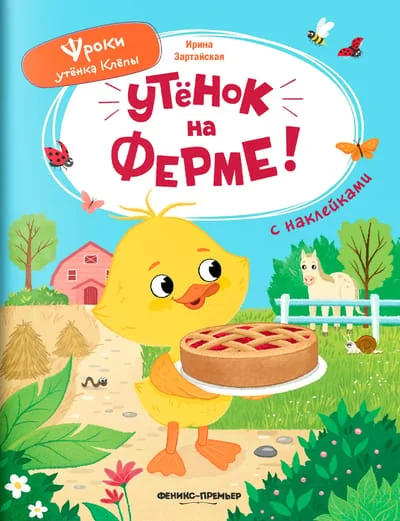 Обложка книги «Утёнок на ферме!»