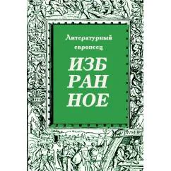 Обложка книги «Избранное. Журнал «Литературный европеец». Книга третья»