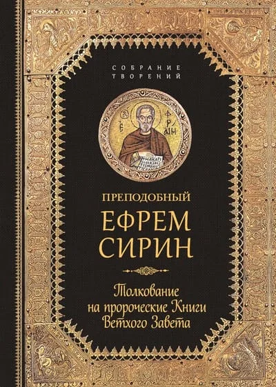 Обложка книги «Толкование на пророческие Книги Ветхого Завета»