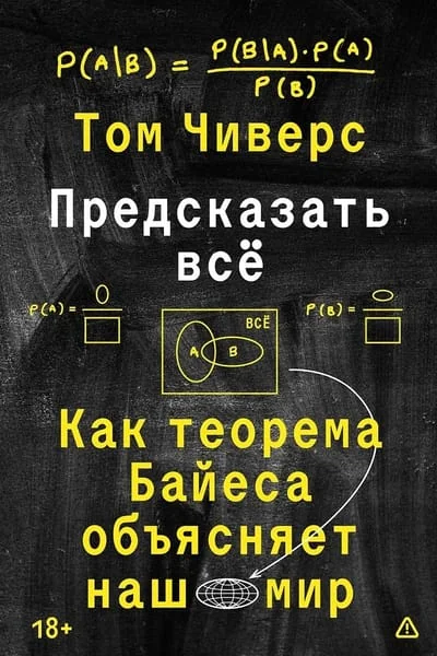 Обложка книги «Предсказать всё»
