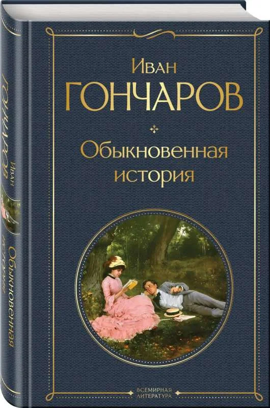 Обложка книги «Обыкновенная история»