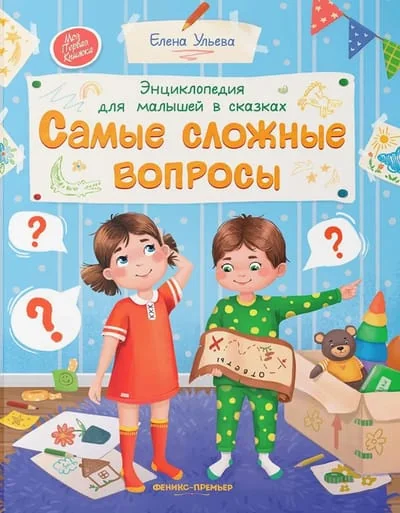 Обложка книги «Энциклопедия для малышей в сказках. Самые сложные вопросы»