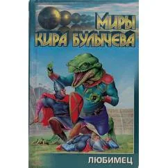 Обложка книги «Любимец»