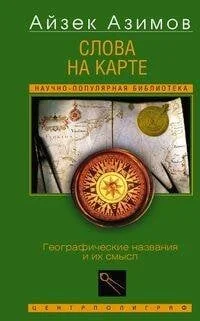 Обложка книги «Слова на карте. Географические названия и их смысл»