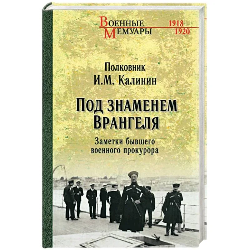 Обложка книги «Под знаменем Врангеля»
