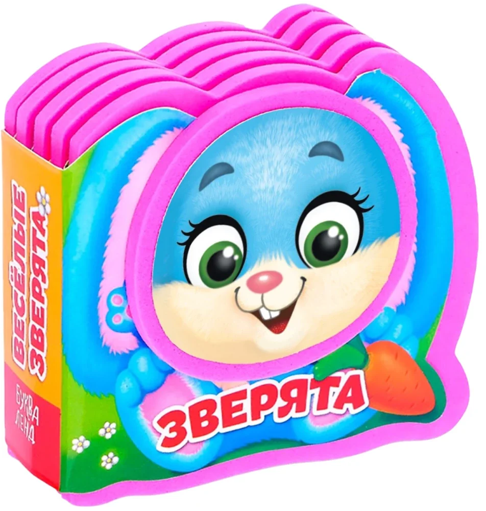 Обложка книги «Весёлые зверята»