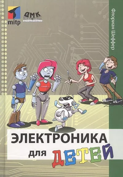 Обложка книги «Электроника для детей»