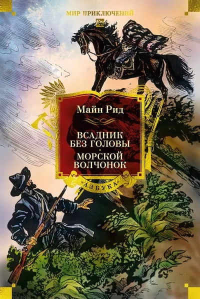 Обложка книги «Всадник без головы. Морской волчонок»