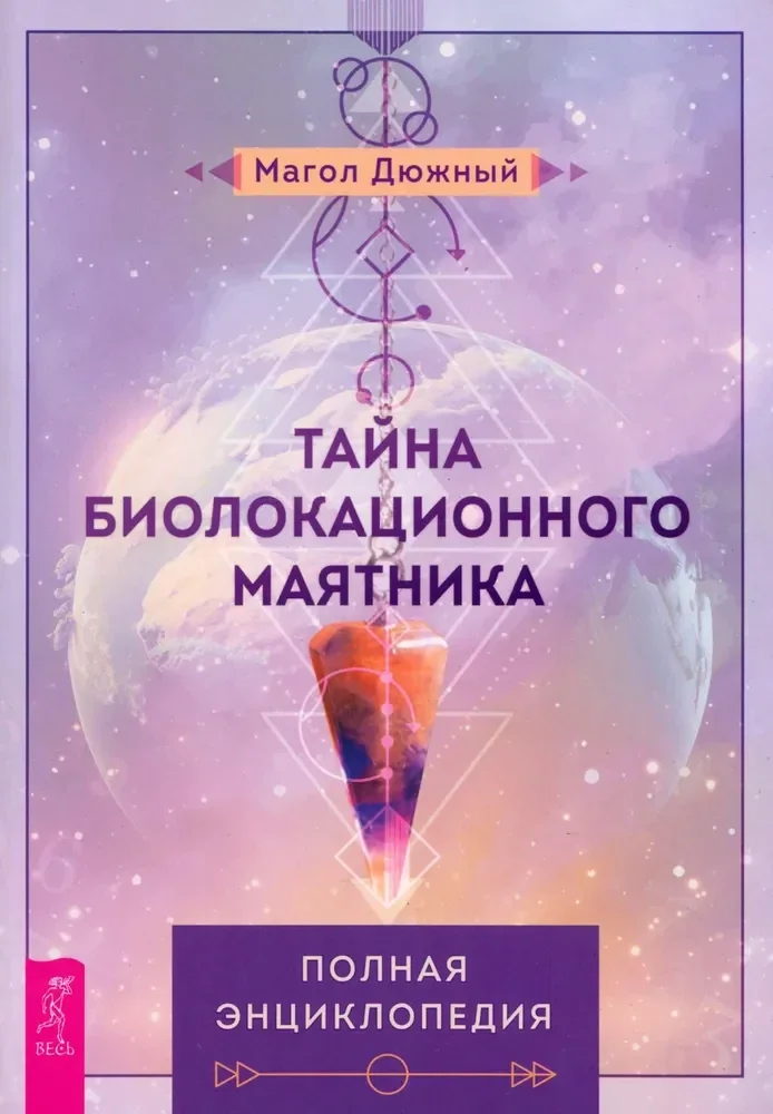 Обложка книги «Тайна биолокационного маятника: полная энциклопедия (6274)»