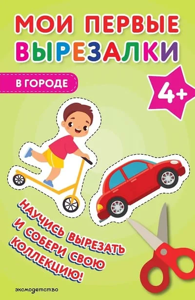 Обложка книги «Мои первые вырезалки. В городе 4+»