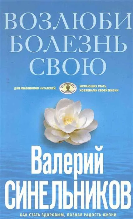 Обложка книги «Возлюби болезнь свою. Как стать здоровым, познав радость жизни (голубая), (обл.)»