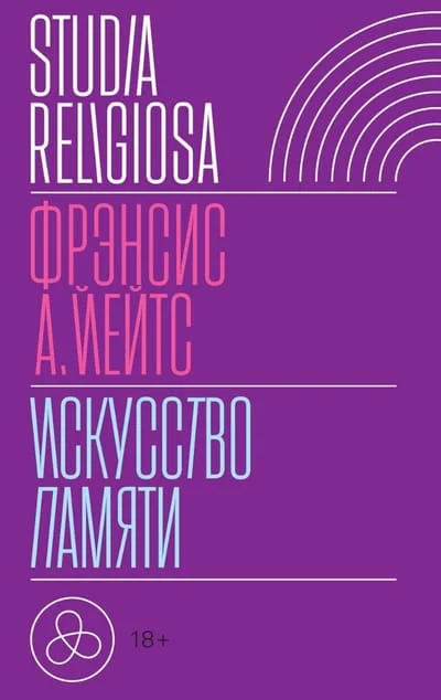 Обложка книги «Искусство памяти»
