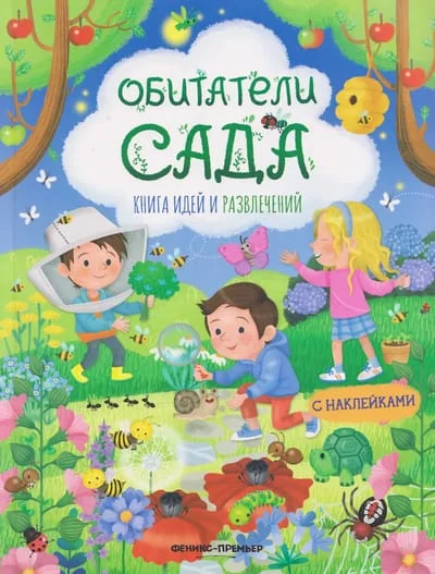 Обложка книги «Обитатели сада: книга идей и развлечений»
